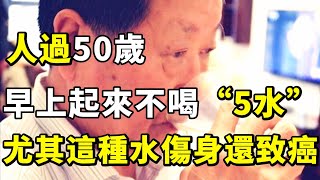 人過50歲，早上起來不喝“5水”！這樣喝水血糖、血壓會立馬飆升，癌細胞也會纏上你！【小穎養生】