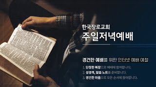 2020.05.24 주일 저녁 예배