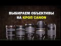 Как выбирать объективы на кроп Canon? Для новичков