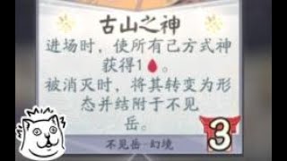 【陰陽師百聞牌】古山之神真乃神牌也！点评＋实战（测试服）