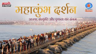 LIVE: Mahakumbh Darshan 2025 | आस्था, संस्कृति और एकता का संगम | Mahakumbh Mela Prayagraj | महाकुंभ