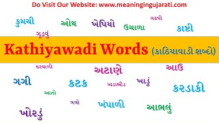 Kathiyawadi Words Meaning in Gujarati | કાઠિયાવાડી શબ્દો નો ગુજરાતી અને અંગ્રેજી માં અર્થ |