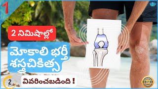 మోకాళ్ల మార్పిడి శస్త్ర చికిత్స | 2 నిమిషాల్లో వివరించారు!!!