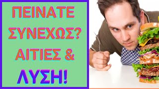 Συναισθηματική πείνα τι είναι?  2020. NUTRITION \u0026 HEALTH GREECE #nutritonandhealthgreece