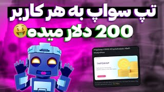 بالاخره قیمت تپ سواپ مشخص شد🤯 | به هر کاربر تپ سواپ 200 دلار میرسه🤑