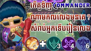 Commander ដែលល្អបំផុតសំរាប់អ្នកទើបចាប់ផ្ដើមរៀនលេង Magic Chess