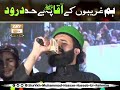 hum garebon ky aqa pey behad darood by shaykh hassan haseeb ur rehman in yarasoolallah conferance