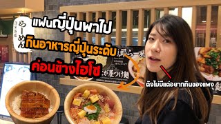 แฟนญี่ปุ่นพาสามีไทยไปกินปลาไหลย่างในห้างสุดแพงแต่ตังไม่มี