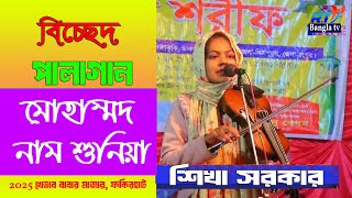 শিখা সরকার বিচ্ছেদ গান।। Mohammoder Nam Suniya Hoilam By sikha Sorkar Pala video Song 2025