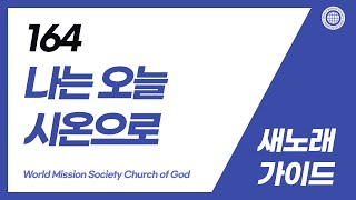 [새노래 | Guide] 164장 나는 오늘 시온으로 | 하나님의교회 세계복음선교협회