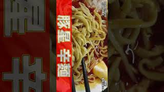 【二郎インスパイア】豚星。 ミニ辛麺 東急元住吉駅 ショート動画 #Shorts