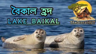 বৈকাল হ্রদ || Baikal is The Largest FreshWater Lake by Volume| #generalknowledge  #baikallake #world