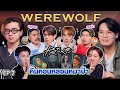 Werewolf คืนหอนหลอนหมาป่า EP.2 | เทพลีลา x @PROXIEth @iPANCHANNEL1991 @JakkritTomTom