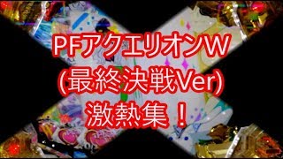 PFアクエリオンW 最終決戦Ver 激熱集！