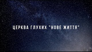 Недільне Служіння. 16.02.2025 Церква Нове Життя м.Рівне