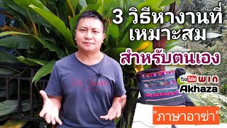 3 วิธีหางานที่เหมาะสมสำหรับตนเอง \