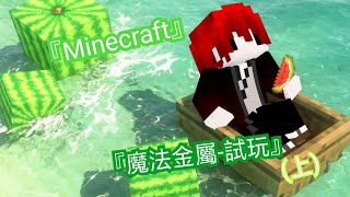 『minecraft 魔法金屬』(上) 聽說很多人都在玩 我也來趁一下熱，稍微來體驗一下  不一定會有下一集  要看反應如何。(全字幕