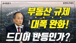 규제 잔뜩 완화의 영향은??취득세 중과 완화, 단기 양도세 완화, 그리고 임대사업자 부활!