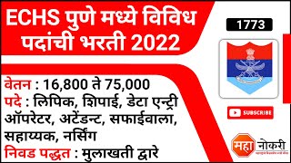 ECHS पुणे मध्ये विविध पदांची भरती 2022 | ECHS Pune Recruitment 2022 | ECHS Jobs Vacancy