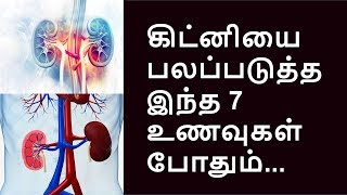 கிட்னியை பாதுகாக்கும் 7 உணவுகள் இவைகள்தான் |  foods good for  kidney