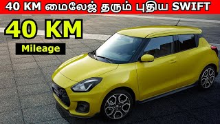 40 KM மைலேஜ் தரும் புதிய SWIFT CAR | Maruti Swift New Generation Hybrid Car | Car Updates