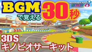 【マリオカート】BGMで覚える30秒　3DS キノピオサーキット