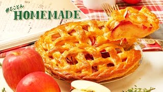 りんごをぎっしり詰めこんだ、焼きたてサクサクのアップルパイ: How to make  apple pie - #とことんHOME MADE -