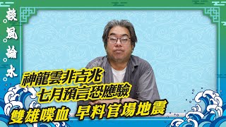 【談風論水】（90）豪師傅：日本富士山驚現「神龍」有何預兆？卦象自找麻煩？楊潤雄林世雄落馬，應驗中女大旺