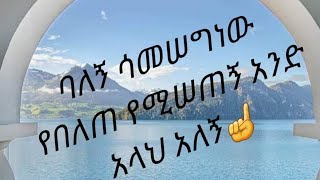 ባለኝ ሳመሠግነው የበለጠ የሚሠጠኝ አንድ አላህ☝አለኝ