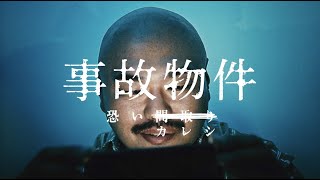 映画『事故物件 恐い間取り』【『事故物件 恐いカレシ』物件File No.9地縛霊】8月28日(金)全国公開