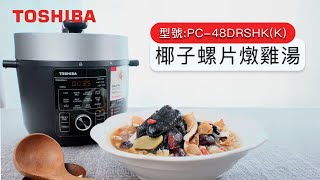 [椰子螺片燉雞湯食譜] - 東芝電壓力鍋「煲湯\u0026開蓋煮」功能教學 (型號PC-48DRSHK)