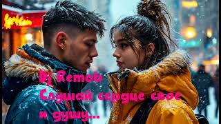 Dj Remob, Ночной хулиган - Слушай сердце свое и душу.... Новый кавер 2024. Песня о любви Dance Music