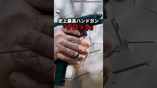 ぶっ壊れ性能を持つ史上最高のハンドガン『グロック』