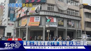 這麼急? 黃金路段三角窗店面 10面窗貼滿｢售租｣看板嚇人｜TVBS新聞 @TVBSNEWS02