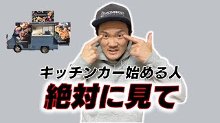 キッチンカーを始めたい方は絶対に見てください！本当に今始めますか？