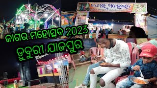 ଜାଗର ମହୋତ୍ସବ 2023 /ଡ଼ୁବୁରୀ, ଯାଜପୁର new vlogs 2023