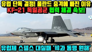 유럽 단독 결정! 폴란드 충격에 빠진 이유...KF-21 독일공군 협력 체결 속보! 유럽제 스텔스 대실패 '韓과 동맹 원해'!