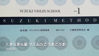 鈴木バイオリン教本1巻 1.きらきら星リズムD(こうまこうま)