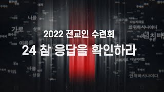 포럼 축제 - 임마누엘 울산교회 2022 전교인 수련회 1부 2022.08.14.