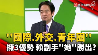 ''國際.外交.青年圈'' 擁3優勢 賴清德副手''美麗組''勝出?｜#寰宇新聞 @globalnewstw