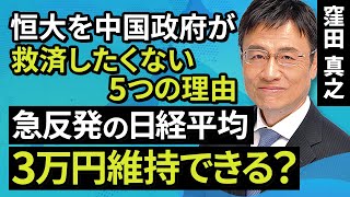 【日経平均】恒大を中国政府が救済したくない5つの理由 急反発の日経平均、3万円維持できる？（窪田　真之）:9月27日