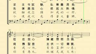 求主察看(SEARCH ME,O GOD；懇求上帝)  分部練習--Soprano