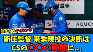 【え！？あの時！？】新庄監督、続投を決めた瞬間はCSのあの時だった…【日ハム なんJ 反応集】ファイターズ