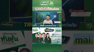 TRUE โฉมใหม่🔥ไฉไลกว่าเดิม🎯-ทันหุ้นทันเกม