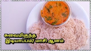 How to make Idiyappam with Maasi Aanam/சுவையாக இடியாப்பம் மாசி ஆனம் செய்து பாருங்கள்/Arivom Aaraivom