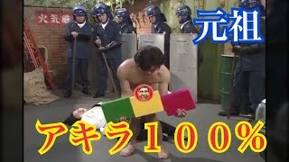 【モロ見え連発】元祖アキラ１００%！　ち〇こポロリ放送事故！