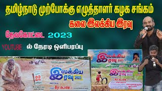 Live-கலை இலக்கிய இரவு (தமுஎகச ) தேவகோட்டை 2023