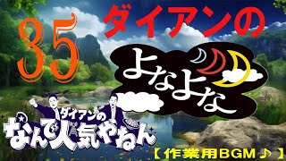 ダイアンのよなよな 第35回 津田が県大会優勝【睡眠用・作業用】ダイアン 漫才 M-1【面白BGMいラジオ】ダイアン漫才お・やすみ