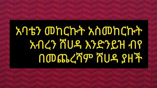 🛑አባቴን ሸሀዳ አብረን እንድንይዝ በሰውም እኔም መከርኩት በስተመጨረሻ ሸሀዳ ያዘች አላሁ አክበር ሲርያ ምንድነው #ጂጂ-ኪያ#