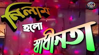 নিলাম হলো স্বাধীনতা ।। Nilam Holo Sadhinata ।। #যাত্রাপালা  #jatrapala